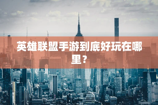 英雄联盟手游到底好玩在哪里？