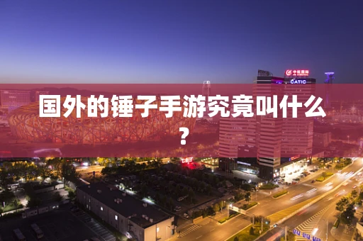 国外的锤子手游究竟叫什么？