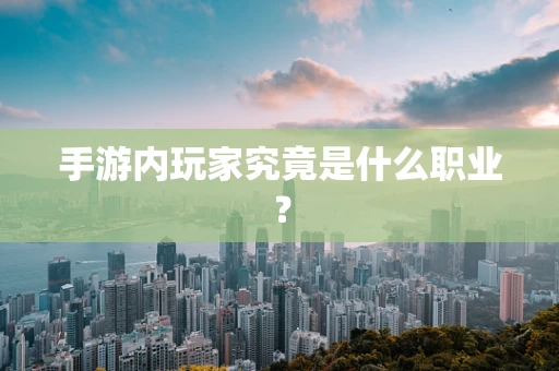 手游内玩家究竟是什么职业？