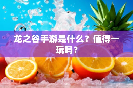 龙之谷手游是什么？值得一玩吗？