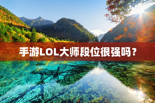 手游LOL大师段位很强吗？