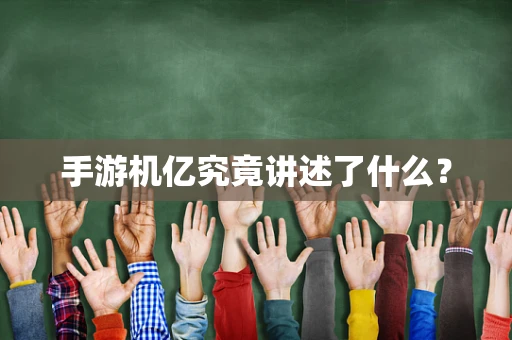 手游机亿究竟讲述了什么？