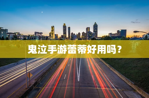 鬼泣手游蕾蒂好用吗？