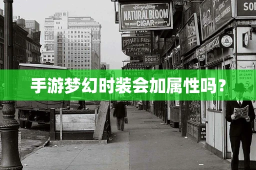 手游梦幻时装会加属性吗？