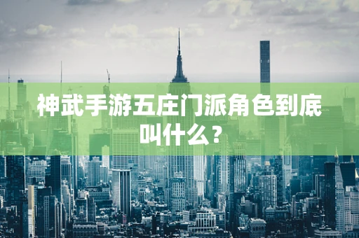 神武手游五庄门派角色到底叫什么？