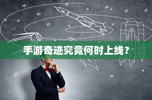 手游奇迹究竟何时上线？