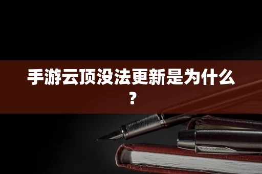 手游云顶没法更新是为什么？