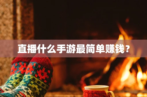 直播什么手游最简单赚钱？