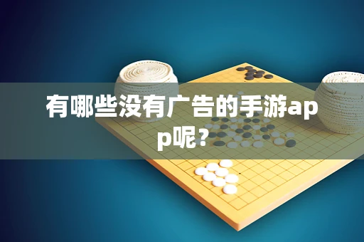 有哪些没有广告的手游app呢？