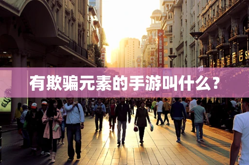 有欺骗元素的手游叫什么？