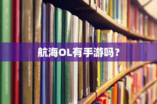 航海OL有手游吗？