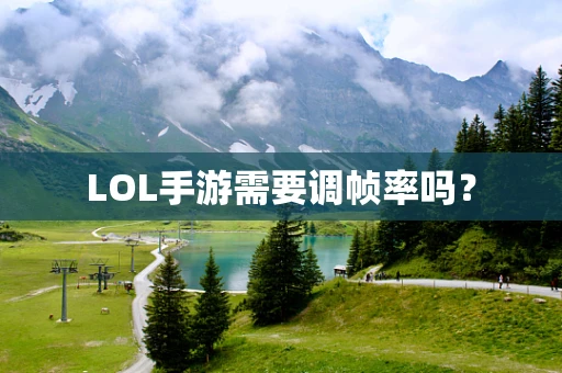 LOL手游需要调帧率吗？