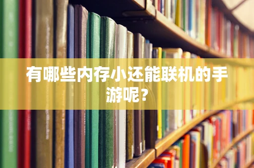 有哪些内存小还能联机的手游呢？