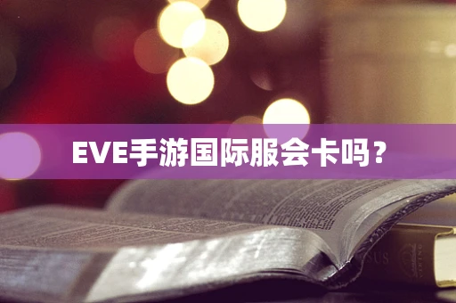 EVE手游国际服会卡吗？