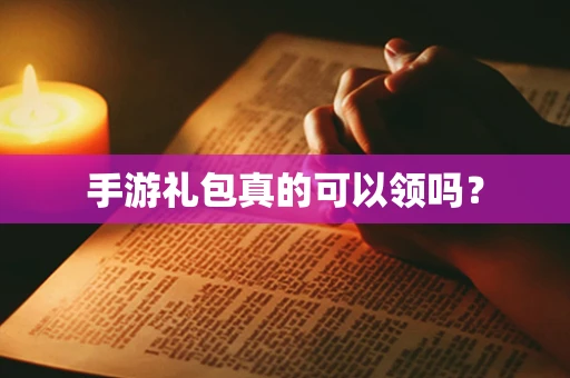 手游礼包真的可以领吗？