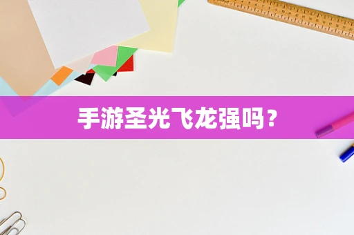 手游圣光飞龙强吗？