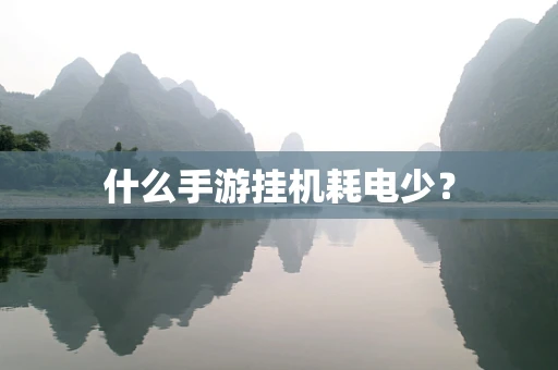 什么手游挂机耗电少？