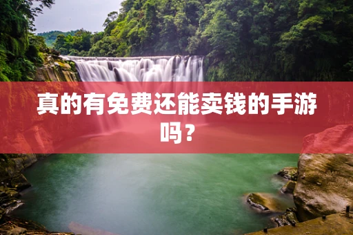 真的有免费还能卖钱的手游吗？