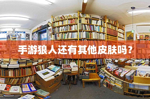 手游狼人还有其他皮肤吗？
