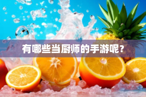 有哪些当厨师的手游呢？