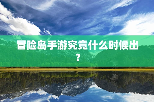 冒险岛手游究竟什么时候出？