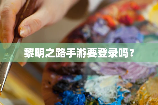 黎明之路手游要登录吗？