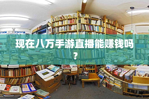现在八万手游直播能赚钱吗？