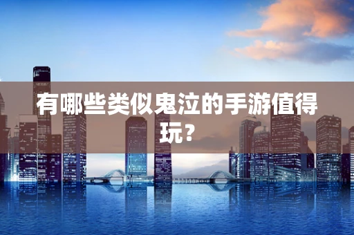 有哪些类似鬼泣的手游值得玩？
