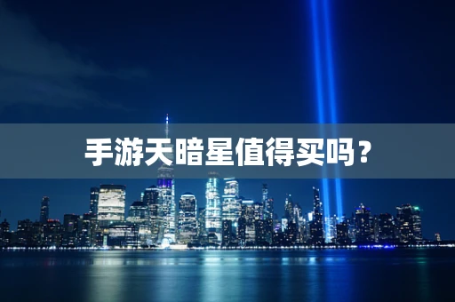 手游天暗星值得买吗？