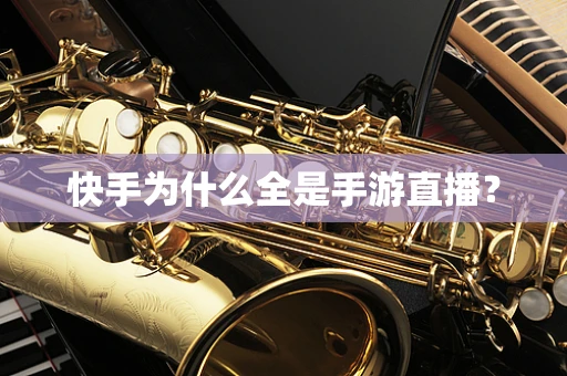 快手为什么全是手游直播？