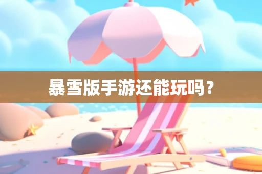 暴雪版手游还能玩吗？
