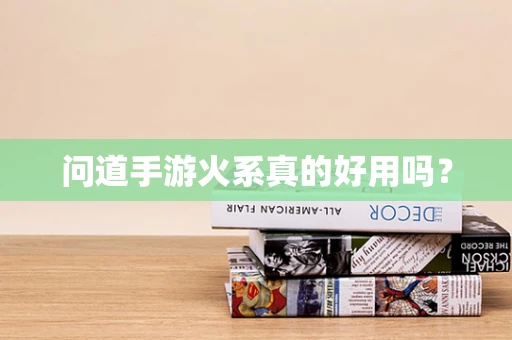 问道手游火系真的好用吗？