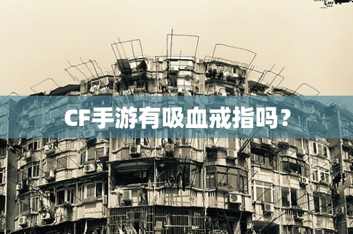 CF手游有吸血戒指吗？