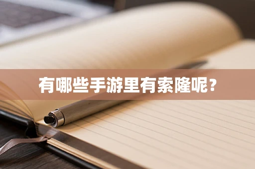有哪些手游里有索隆呢？