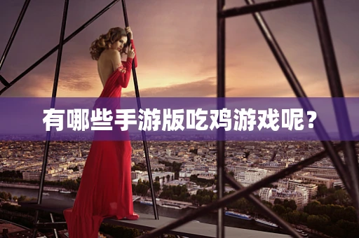 有哪些手游版吃鸡游戏呢？