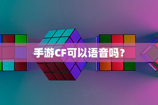 手游CF可以语音吗？