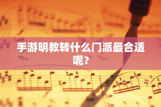 手游明教转什么门派最合适呢？