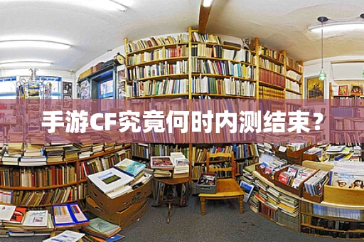 手游CF究竟何时内测结束？
