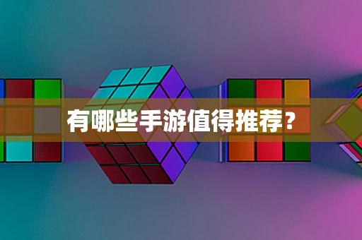 有哪些手游值得推荐？