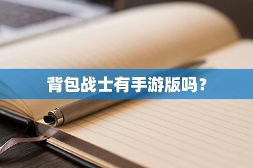 背包战士有手游版吗？