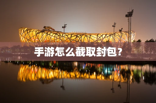 手游怎么截取封包？