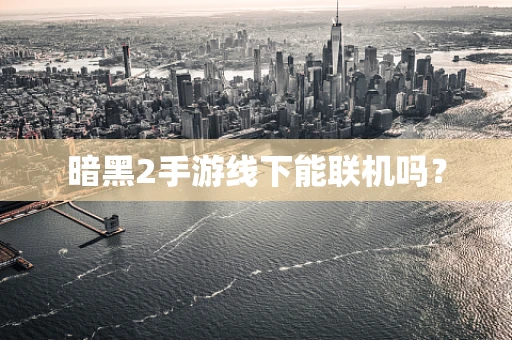 暗黑2手游线下能联机吗？