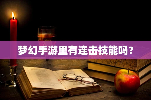 梦幻手游里有连击技能吗？