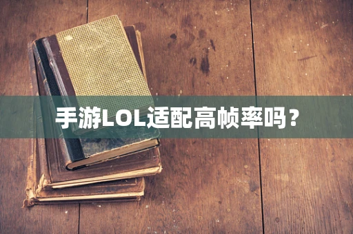 手游LOL适配高帧率吗？