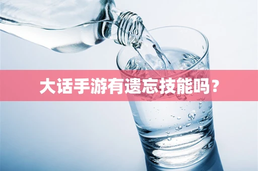 大话手游有遗忘技能吗？