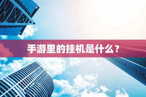 手游里的挂机是什么？