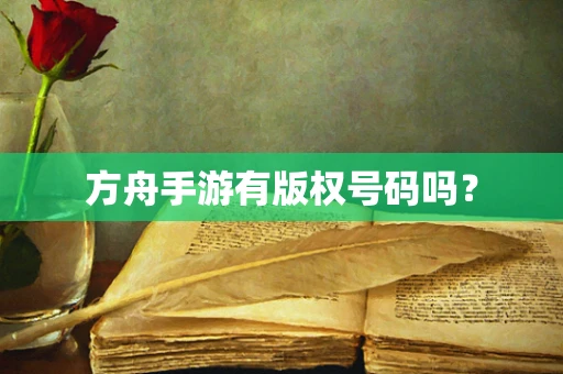 方舟手游有版权号码吗？