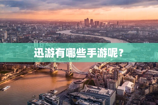 迅游有哪些手游呢？