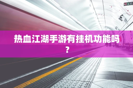 热血江湖手游有挂机功能吗？