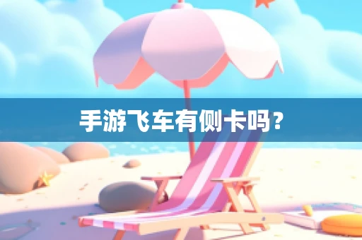 手游飞车有侧卡吗？